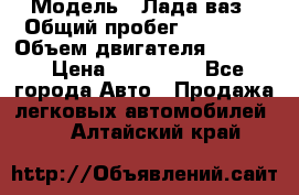  › Модель ­ Лада ваз › Общий пробег ­ 92 000 › Объем двигателя ­ 1 700 › Цена ­ 310 000 - Все города Авто » Продажа легковых автомобилей   . Алтайский край